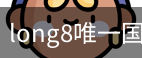 long8中国