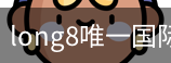long8中国